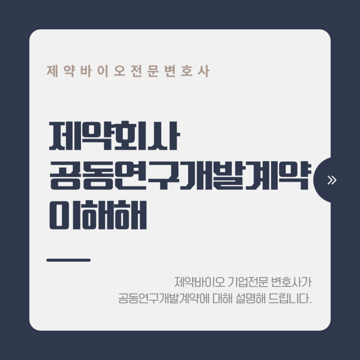 제약회사 공동연구개발계약의 이해