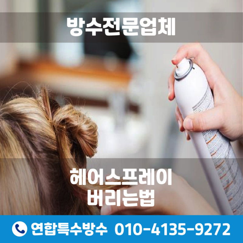 헤어스프레이 버리는법 주의해야하는 이유