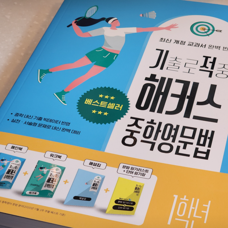  [중학생 영어공부 책] 중등 영어 문법 문제집 추천 이유!