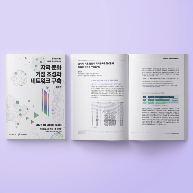  [동작문화재단] 지역 문화 거점 조성과 네트워크 구축 자료집 디자인 & 인쇄