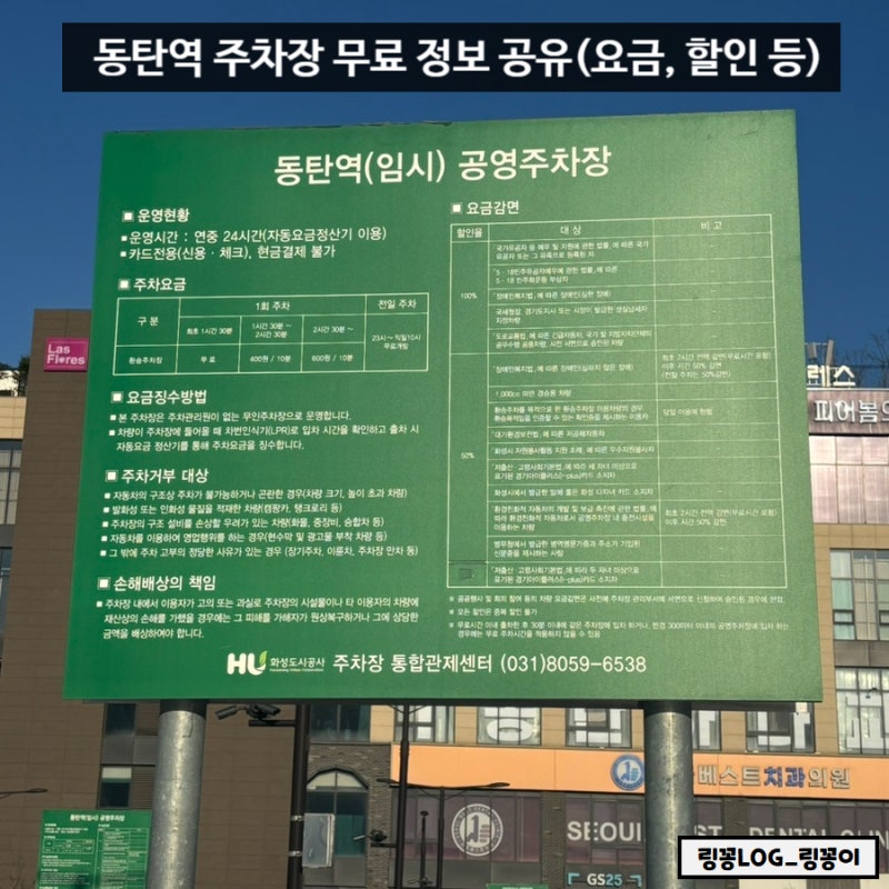 동탄역 임시공영주차장 주차비 무료 요금 SRT GTX 할인 정보