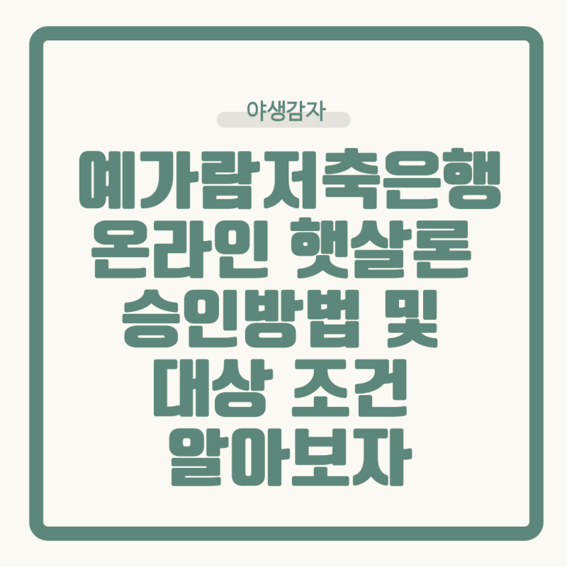 예가람저축은행 온라인 햇살론 승인방법 및 대상 조건 알아보자