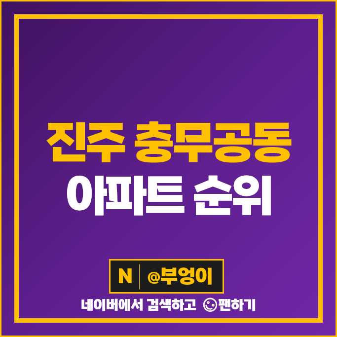 진주시 충무공동 아파트 매매 순위 진주혁신도시중흥S-클래스더퍼스트 시세 진주시 충무공동 아파트 매매 순위 진주혁신도시중흥S-클래스더퍼스트 시세
