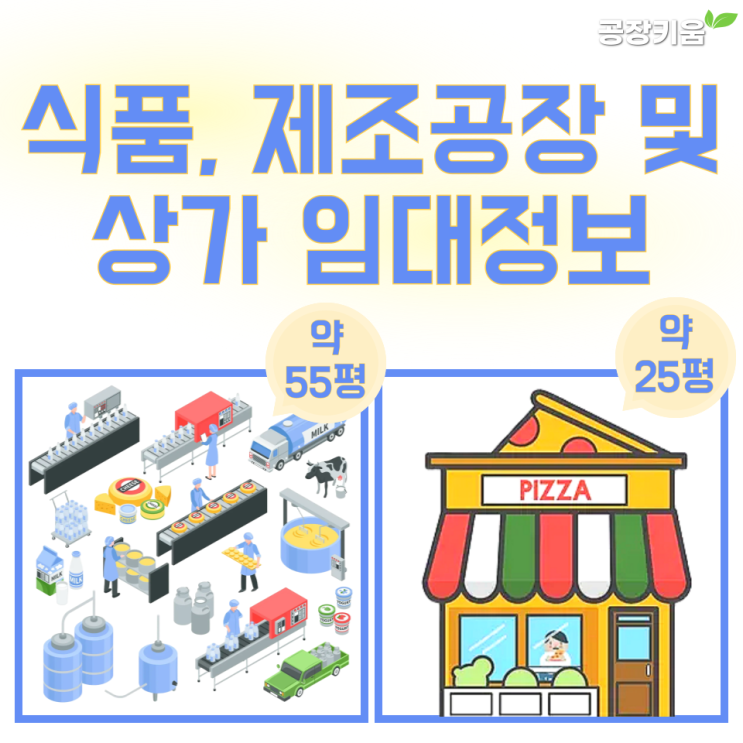  성남신축 식품제조공장 및 상가 임대정보