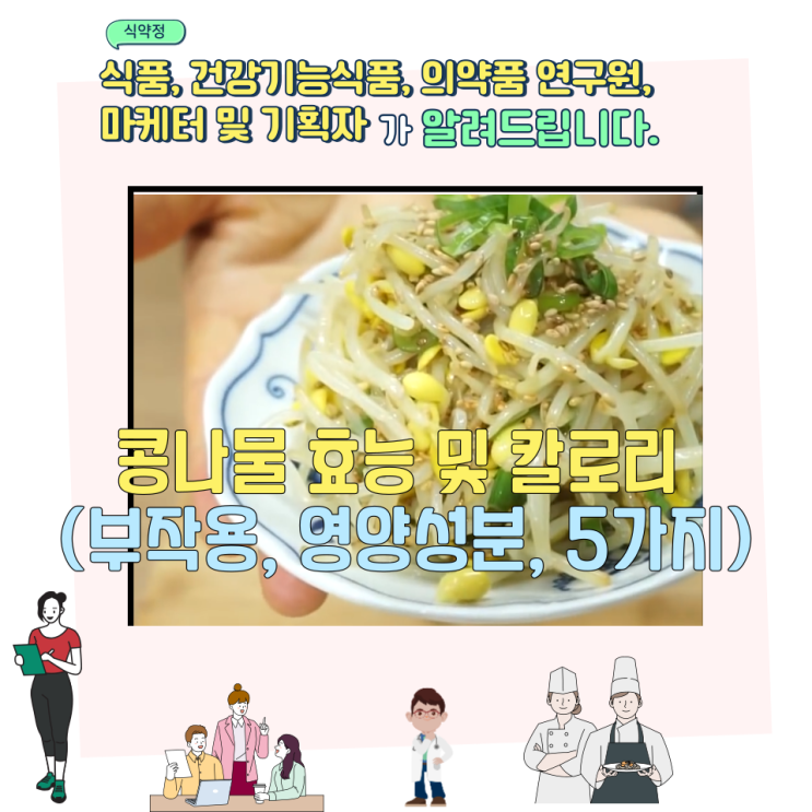  콩나물 효능 및 칼로리 (부작용, 영양성분, 5가지)