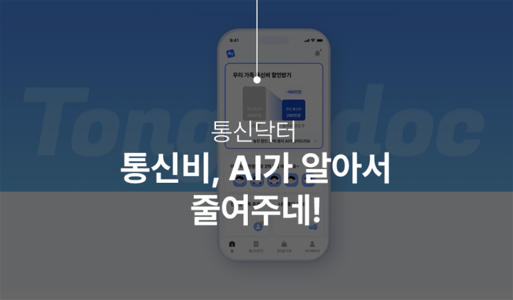  통신닥터 가족 통신비 절감! AI통신비 자동관리 알아서 똑똑하게 절감해주는 앱 후기