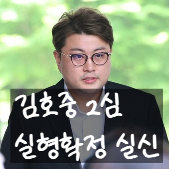  김호중, 항소심 2년6월 실형확정!