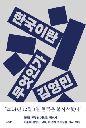  독후감: 김영민의 《한국이란 무엇인가》