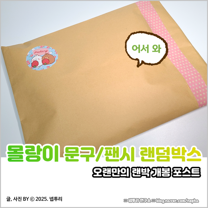  [굿즈] 몰랑이 문구 팬시 랜덤박스 하나 까봄 : 귀요미 한가득 그리고 의외의 굿즈 득템
