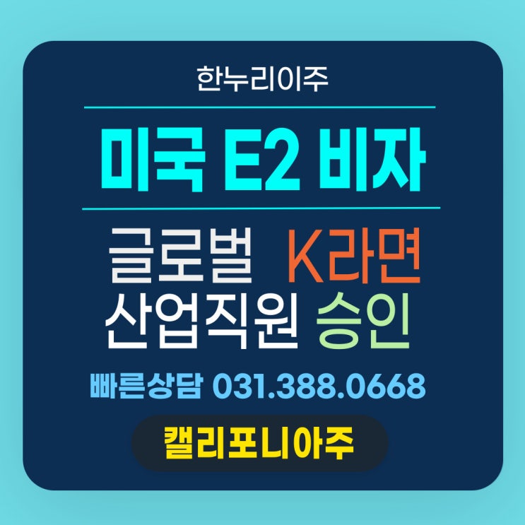  글로벌 K라면 직원 미국E2주재원비자 발급 진행
