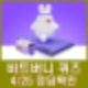 비트버니 퀴즈 4월 25일 정답 ㅅㅇㄷㅋ