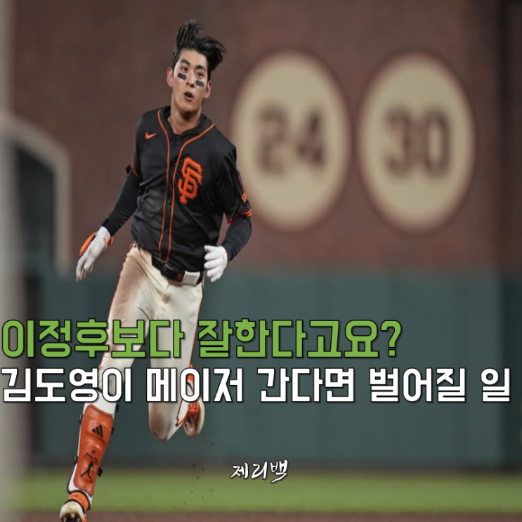 <b>이정후</b>가 이 정도면… 김도영이 메이저리그 간다면 벌어질 일