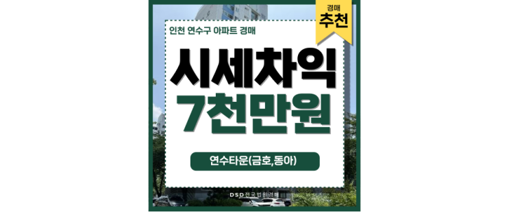 인천아파트경매물건 동춘동 동아금호연수타운 급매 인천아파트경매물건 동춘동 동아금호연수타운 급매