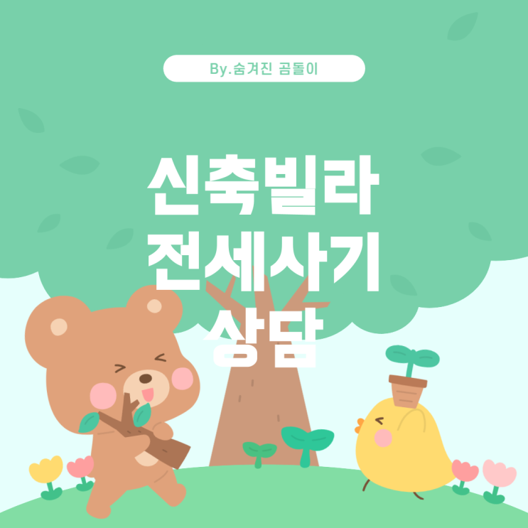  신축빌라전세사기 전문가 변호사 상담 비용
