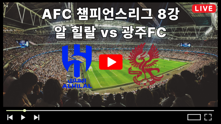 AFC 챔스 8강 중계 <b>알힐랄</b>... 8강전 <b>알 힐랄</b> SFC 선발 라인업... 