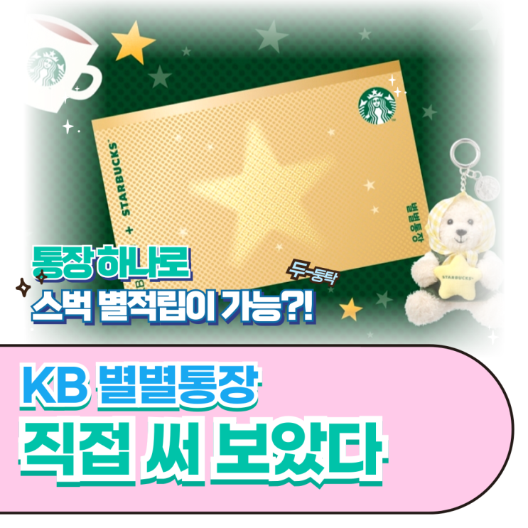 [REVIEW] KB<b>국민은행 스타벅스 콜라보</b> KB별별통장 사용후기... 