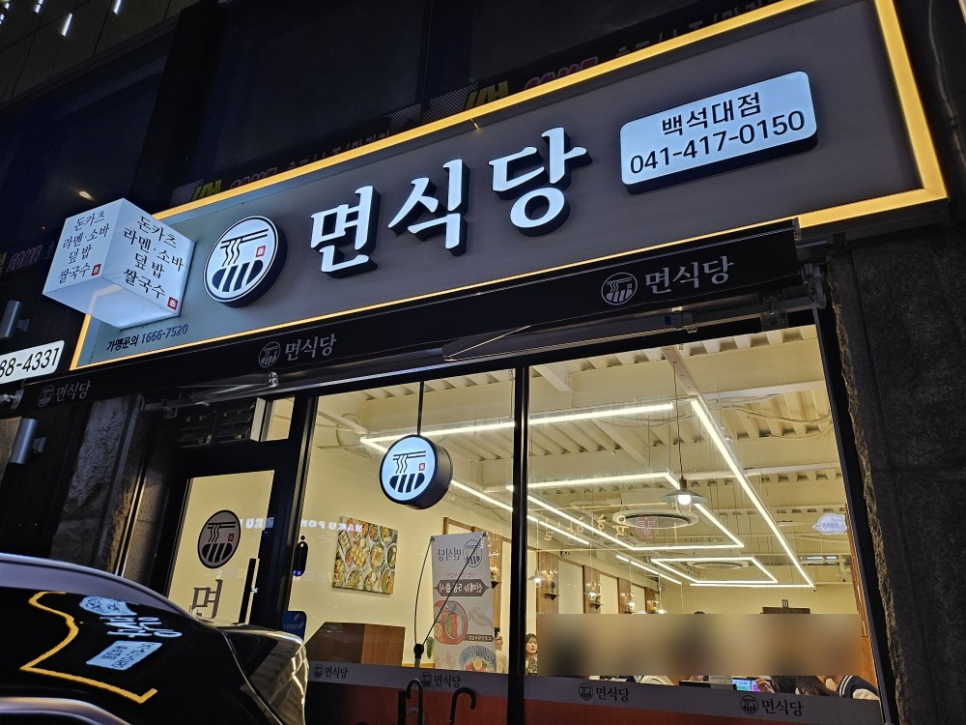면식당 천안백석대점 사진 1