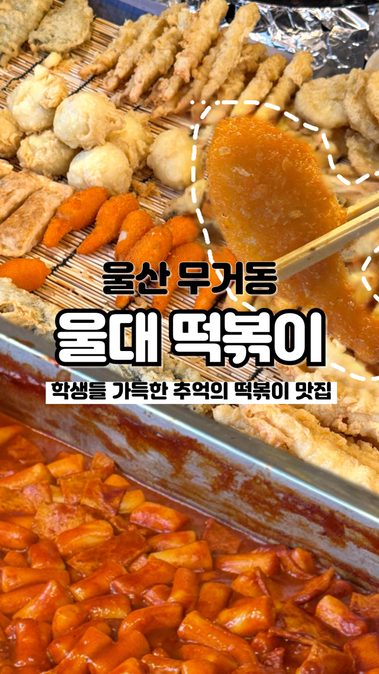  대학생들 지갑을 책임지는 가성비 울산 무거동 분식 맛집 울대떡볶이