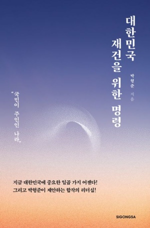  독후감: 박형준의 《대한민국 재건을 위한 명령》