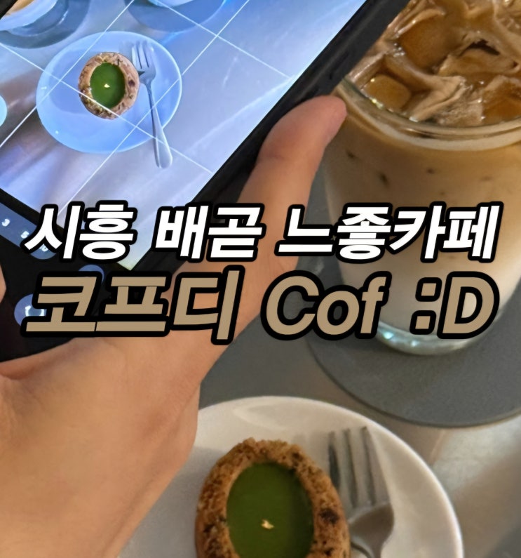  시흥 배곧 데이트 장소로 추천하는 배곧 카페 라떼 맛집 코프디 Cof :D