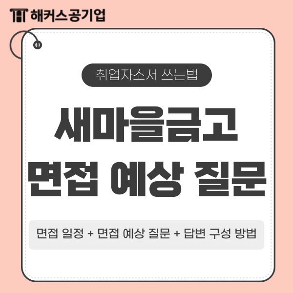 MG새마을금고 채용 공고 및 면접 예상 질문 총정리 MG새마을금고 채용 공고 및 면접 예상 질문 총정리