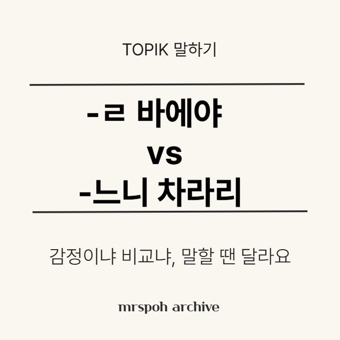  TOPIK 말하기 – “-ㄹ 바에야”, “-느니 차라리”, 뉘앙스는 완전히 달라요!