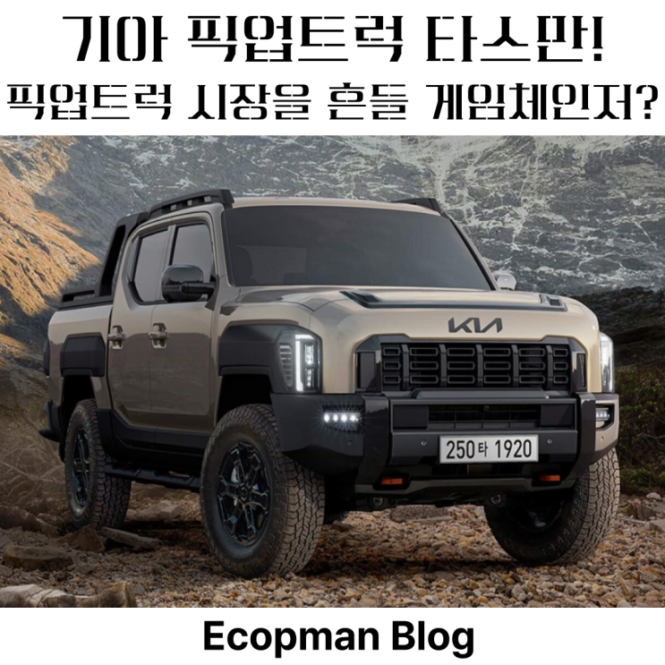  기아자동차 첫 픽업트럭 "타스만" 출시!