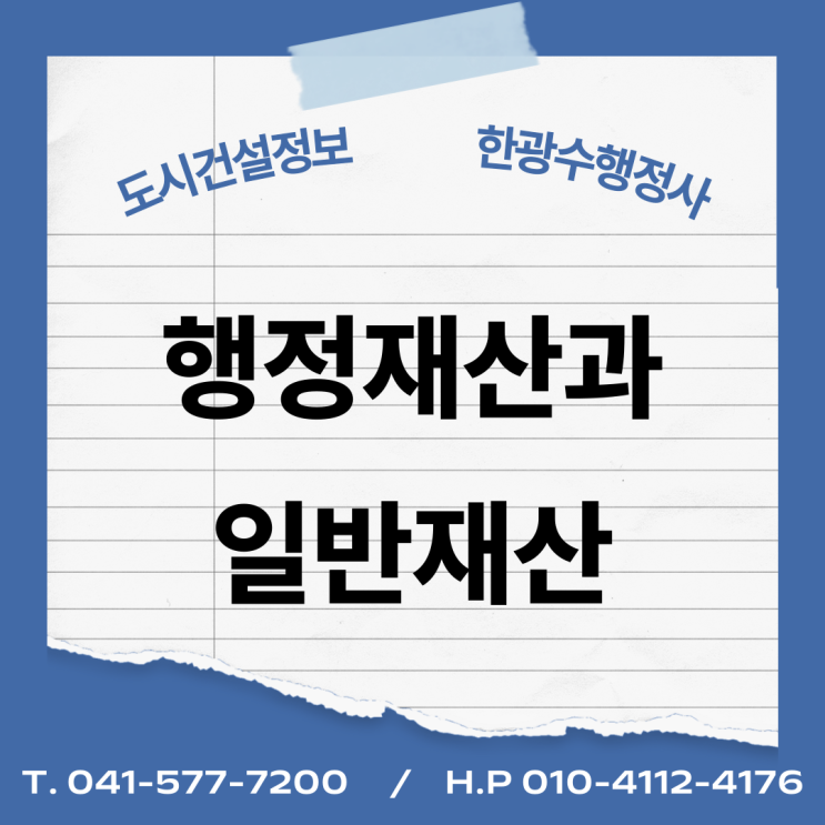  행정재산과 일반재산