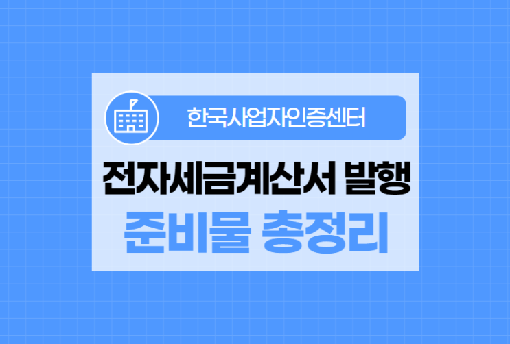  전자세금계산서 발행하려면? 초보 사업자를 위한 준비물 총정리