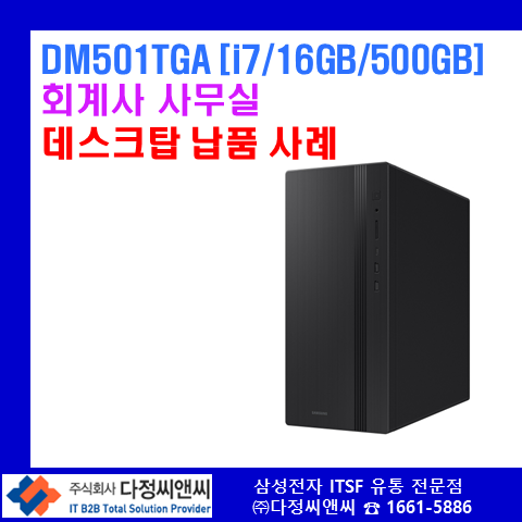   회계사 사무실 업무 최적화! [DM501TGA-U3H + LS24D404GAKXKR] 데스크탑, 모니터 납품 사례 ️