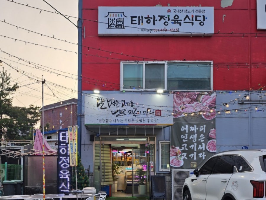 태하정육식당 사진 3