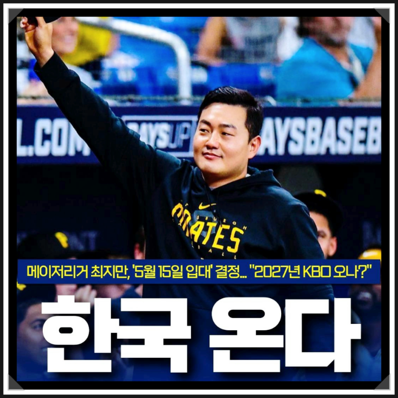 메이저리거 출신 최지만 선수의 입대 외 지난 한주간 들려온 야구 선수 소식들 + 김도영 선수....