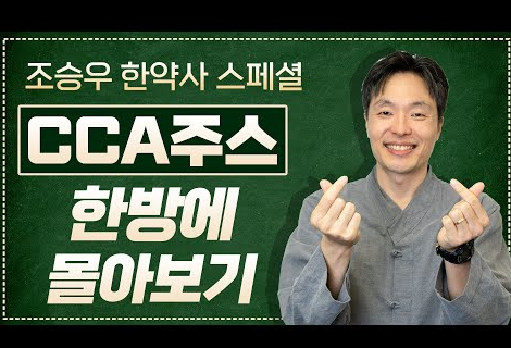  건강한 삶을 위한 CCA 채과식 방법