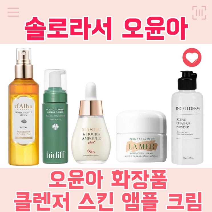 솔로라서 <b>오윤아</b> 화장품 미스트 스킨 앰플 오일 수분크림 가루... 