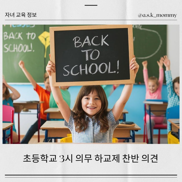  민주당 ‘초등학생 3시 의무 하교제’ 추진_엇갈리는 반응