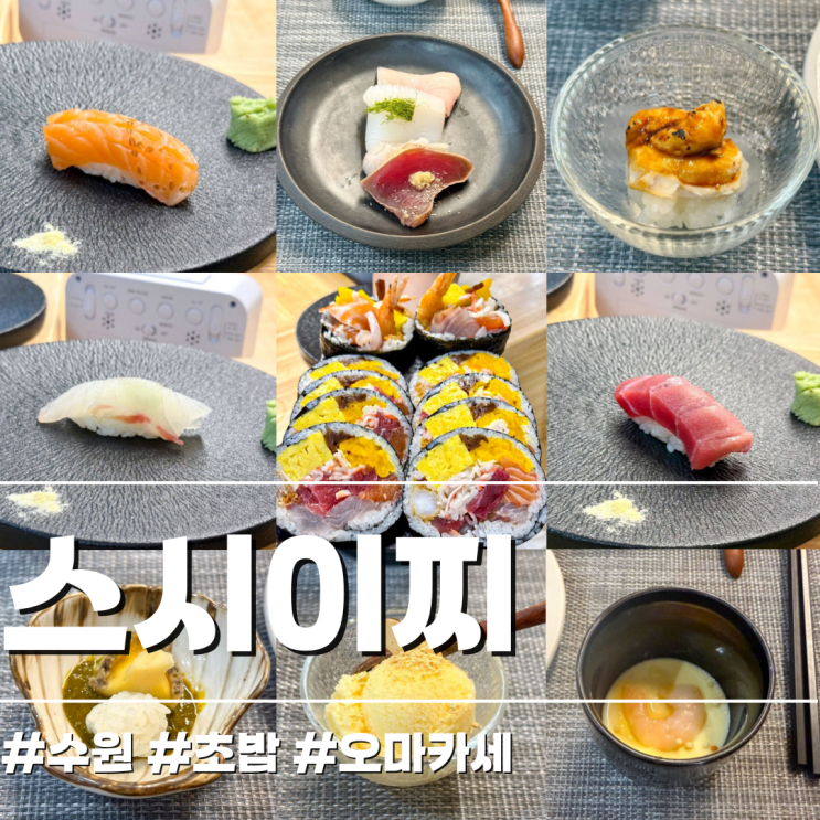  입이 즐거운 초밥 오마카세에 빠진 날 수원신동 스시이찌