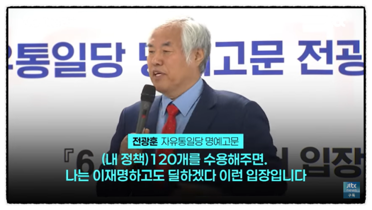  대선 출마 자격 없는 전광훈, 120개 조건 내걸고 '킹메이커' 행세?