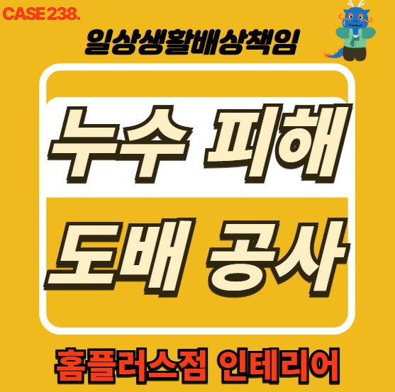  성동구 누수 전문 홈플러스점 인테리어 & 누수 피해 도배 공사