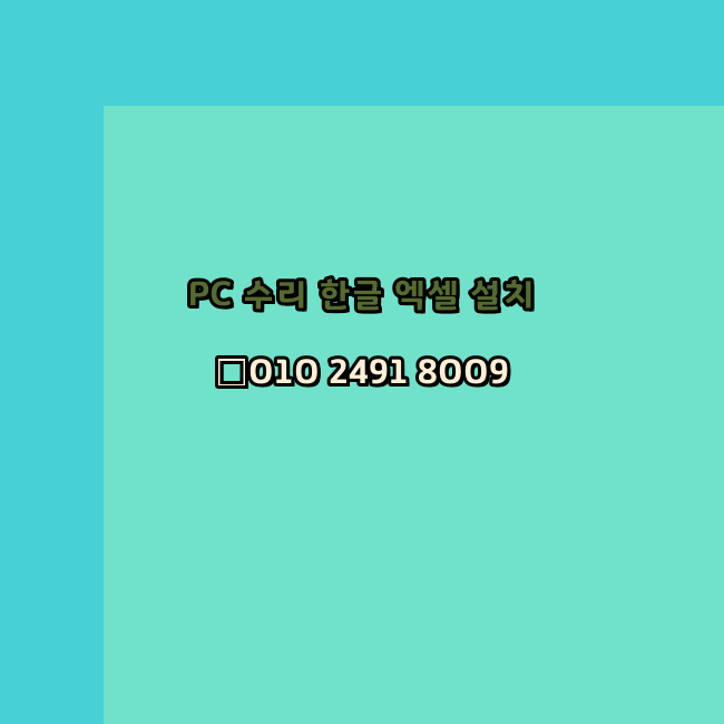  해남 컴퓨터수리 출장 24시 한글 설치 엑셀 ms 오피스 오토캐드 설치 포토샵 일러스트 구매