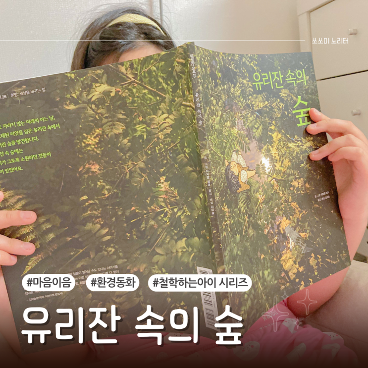  이마주 신간 어린이 환경동화 철학하는아이 시리즈 유리잔 속의 숲