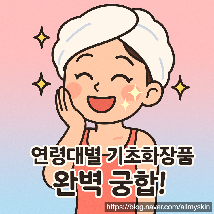  연령대별 기초화장품 궁합, 완벽 조합 알려드려요 (최신)