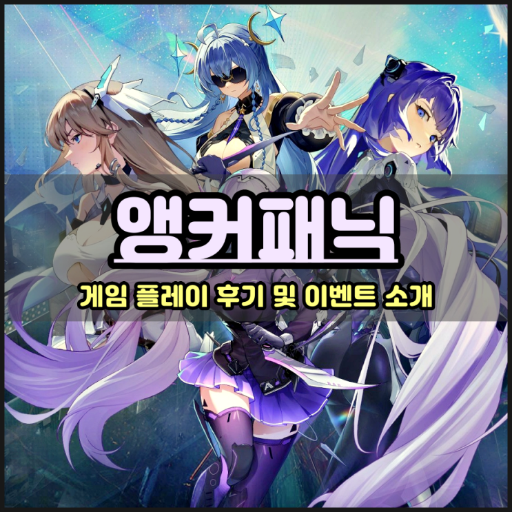  신작 모바일게임추천 앵커패닉 핵꿀잼 서브컬처의 세계로
