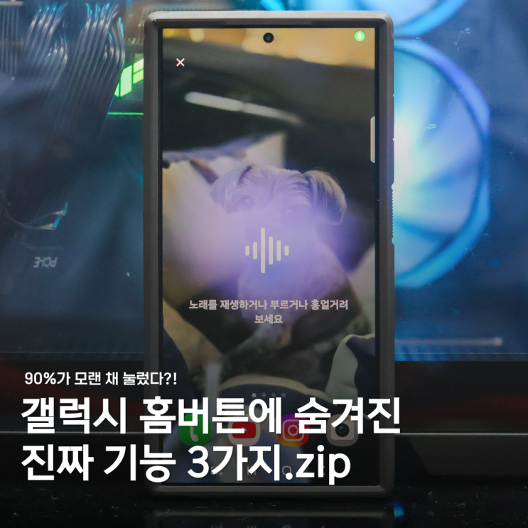  90%가 모른다? 갤럭시 홈 버튼에 숨겨진 진짜 기능 정리.zip
