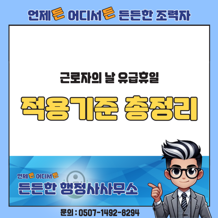  근로자의 날 유급휴일 적용기준 총정리 – 휴일수당·휴일대체·보상휴가제·감시단속적근로자