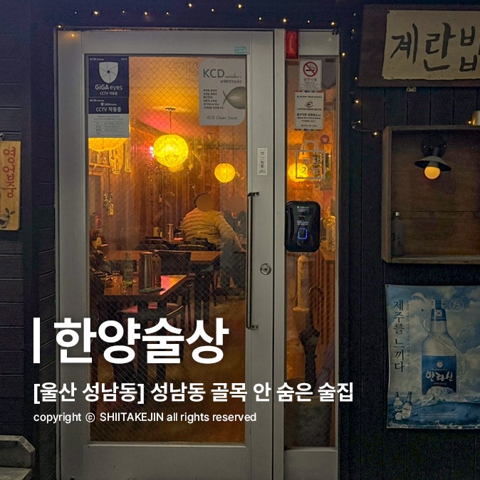  [울산 술집 추천] 성남동 골목에 위치한 숨은 한식 선술집, 한양술상