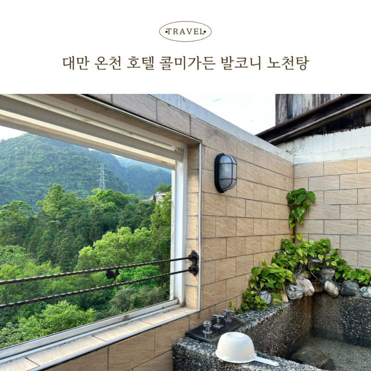  대만 온천 우라이 콜미가든 호텔, 노천탕 있는 가족숙소 추천