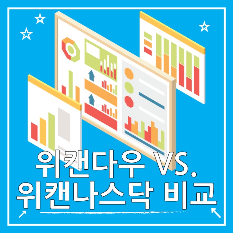  위캔다우 VS 위캔나스닥 주말 지수 활용법