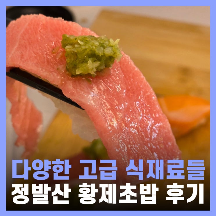  일산 웨스턴돔 맛집 정발산역 숙성스시 황제초밥