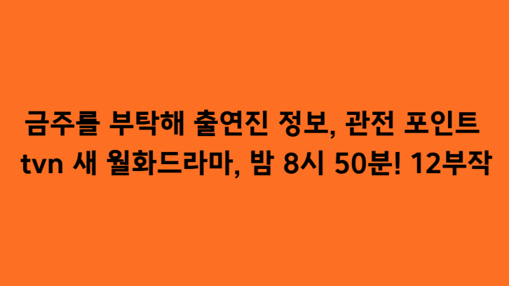 <b>금주를 부탁해</b> 출연진 정보 tvn 새 월화<b>드라마</b>
