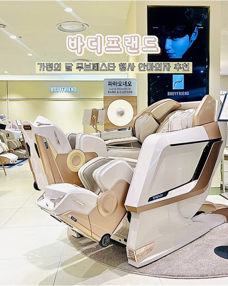  바디프랜드 롯데백화점 부산본점 파라오 에덴로보 안마의자 가정의달프로모션 무브페스타 체험 후기